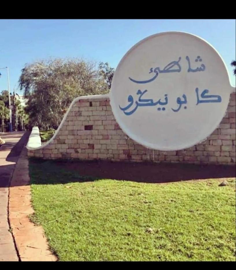 Appartement Cassia Situe A Cabo Negro Tétouan المظهر الخارجي الصورة